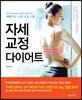자세 교정 다이어트