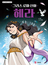 그리스 로마 신화 올림포스 히어로 헤라