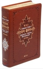 뉴히브리어&헬라어사전합본