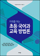 초등 국어과 교육 방법론