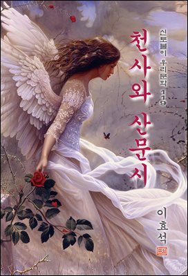 천사와 산문시 - 이효석 [신토불이 우리문학 119]