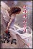 천사와 산문시 - 이효석 [신토불이 우리문학 119]