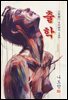 출학(黜學) - 나도향 [신토불이 우리문학 120]