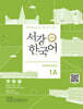 서강한국어 1A Workbook