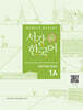 서강한국어 1A WRITING BOOK