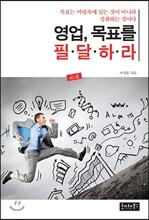 영업, 목표를 필달하라