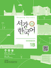 서강한국어 1B Workbook