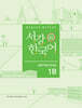 서강한국어 1B WRITING BOOK