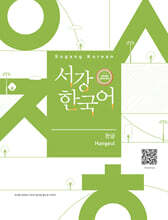 서강한국어 한글