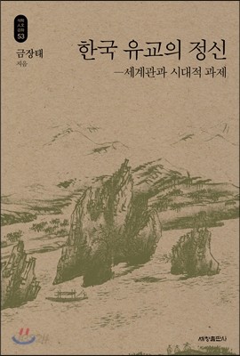 한국 유교의 정신