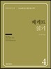 베게트 읽기
