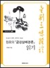 원효의『금강삼매경론』읽기