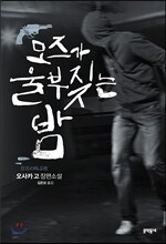 모즈가 울부짖는 밤