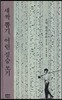 새싹 뽑기, 어린 짐승 쏘기