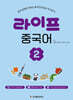 라이프 중국어 2