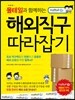 해외직구 따라잡기