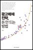 광고매체 전략, 돈 안 드는 방법