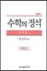 수학의 정석 기본편 미적분 1 (2019년용/고3)