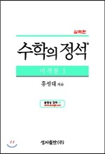 수학의 정석 실력편 미적분 1 (2019년 고3용)