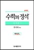 수학의 정석 실력편 미적분 1 (2019년 고3용)
