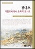 칭다오, 식민도시에서 초국적 도시로