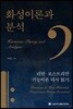 화성이론과 분석