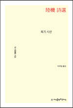 육기 시선