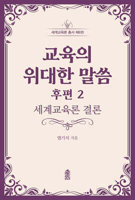 교육의 위대한 말씀 후편 2