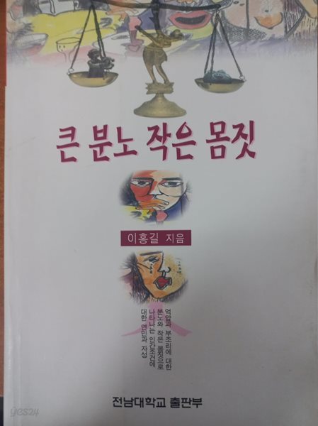 큰 분노 작은 몸짓