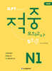 JLPT 적중 모의고사 5회분 N1