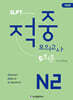JLPT 적중 모의고사 5회분 N2