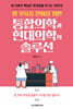 암 후유증 완화를 위한 통합의학과 현대의학의 솔루션