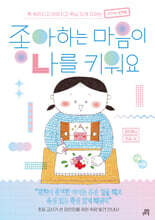 좋아하는 마음이 나를 키워요