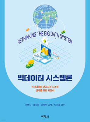 빅데이터 시스템론
