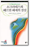 소크라테스와 헤르만 헤세의 점심