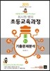 2015 최시원쌤의 초등교육과정 1차 기출문제분석