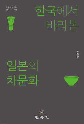 한국에서 바라본 일본의 차문화