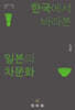 한국에서 바라본 일본의 차문화