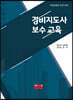 경비지도사 보수교육