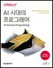 AI 시대의 프로그래머