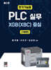 PLC 실무 XGB(XBC) 중심 (기본편)