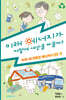 미래 에너지가 어떻게 세상을 바꿀까?