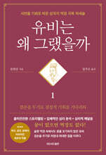 유비는 왜 그랬을까 1