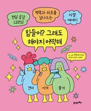 힘들어? 그래도 해야지 어떡해