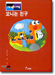 꼬니는 친구