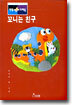 꼬니는 친구