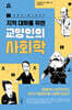 지적 대화를 위한 교양인의 사회학