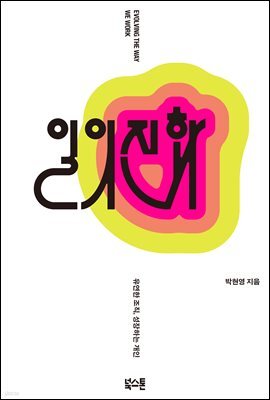 일의 진화