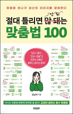 절대 틀리면 안 되는 맞춤법 100