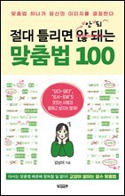 절대 틀리면 안 되는 맞춤법 100